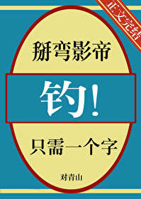 掰弯影帝只需一个字，钓